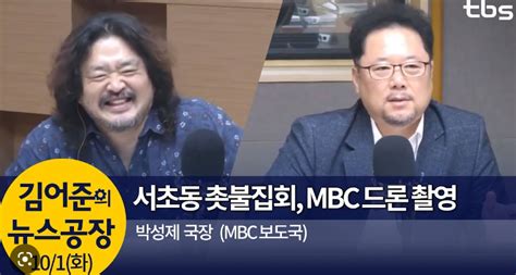 공언련 편파왜곡 심한 Mbc와 Tbs 등 12건 방송통신심의위 고발