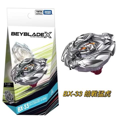 【瑪利玩具】beyblade X 正版 戰鬥陀螺x Bx 33 皓戰猛虎 蝦皮購物