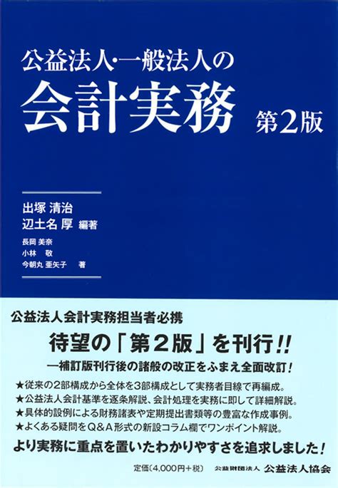 公益法人・一般法人の会計実務【第2版】 公益財団法人 公益法人協会