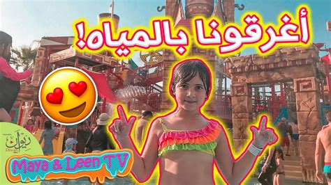 مايا الصعيدي تتزحلق بين المياه في أكبر مدينة ألعاب مائية 😍💦 Youtube