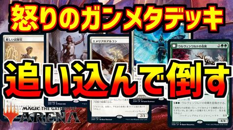 【mtgアリーナ】こんな環境ガンメタじゃい とにかく相手の行動を阻害するセレズニアでスカッとする【mtga ニューカペナ】 Youtube