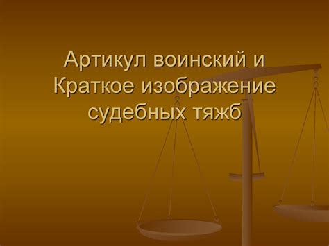 Артикул воинский и Краткое изображение судебных тяжб - презентация онлайн
