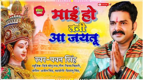 Video Mai Ho Tani Aa Jaitu Bhojpuri Bhakti Dj Song