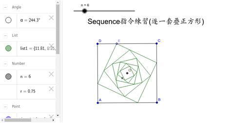 Sequence指令練習逐一套疊正方形 Geogebra