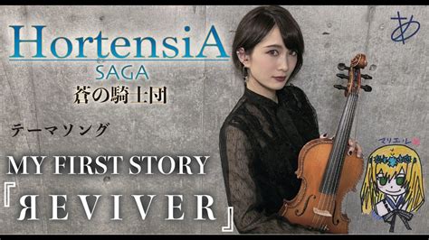 【ヲタリストayasa】 バイオリンで オルタンシア・サーガ 蒼の騎士団 「reviver」を弾いてみた Youtube