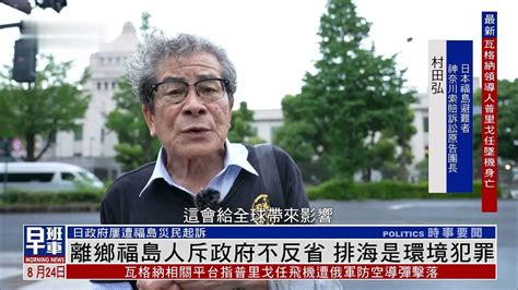 核污水排海倒计时，离乡福岛人斥日本政府不反省，排海是环境犯罪 凤凰网视频 凤凰网