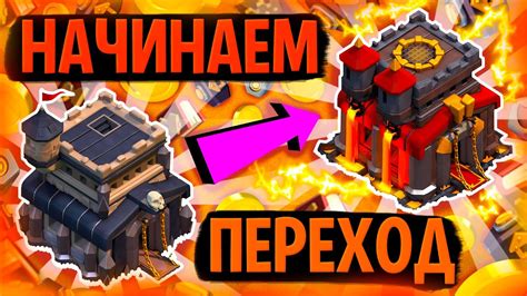 БПР №18 НАЧИНАЕМ ПЕРЕХОД НА 10ТХ Clash Of Clans Youtube