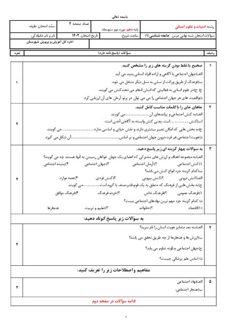 نمونه سوال امتحان نوبت اول جامعه شناسی دهم انسانی آذر 1402 گاما