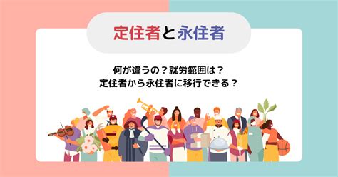 定住者と永住者の違いは？それぞれの取得条件や定住者から永住者への移行方法も Divership