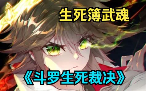 一口气看完斗罗爽文《斗罗生死裁决：生死簿武魂》我居然觉醒了生死簿武魂，生死只在一瞬间！