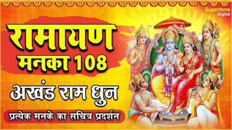 श्री रामायण मनका 108 L Ramayan Manka 108 L Patit Pavan Sita Ram L Ram Ji Ke Bhajan L Ram Siya