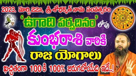 ఈ 2023మార్చ్ 22 శోభకృత్ నామ సంవత్సరం ఉగాది లోపు కుంభ రాశి వాళ్ళకి