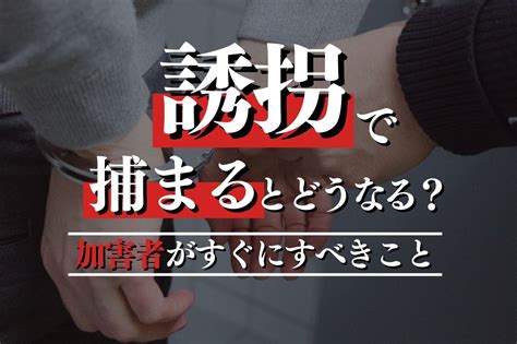 誘拐で捕まるとどうなる？逮捕の可能性に対して加害者がすぐにすべきこと｜春田法律事務所