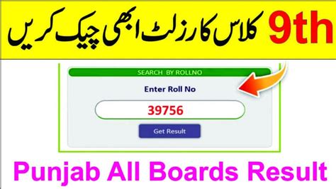 How To Check 9th Class Result 2023 Punjab All Boards 9th Class Ka Result Check Karne Ka Tarika