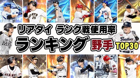 【プロスピa リアタイ】ランク戦 野手使用率ランキングtop30！ 上位50名が使う選手は誰？ Youtube