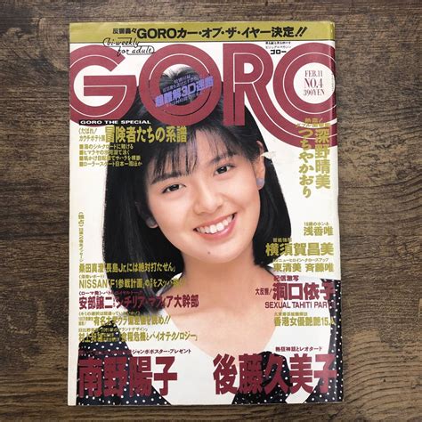 【やや傷や汚れあり】z 9394 Goro ゴロー 1988年 昭和63年 2月11日号 後藤久美子 洞口依子 横須賀昌美 東清美 深野晴美