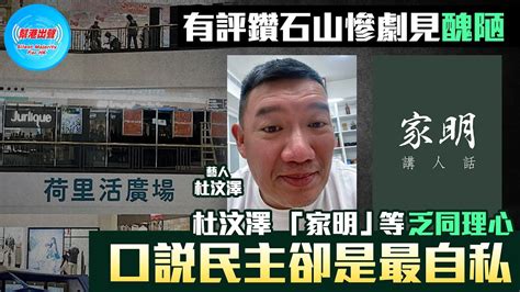 【幫港出聲精選特集‧評論】有評鑽石山慘劇見醜陋 杜汶澤 「家明」等乏同理心 口說民主卻是最自私 Youtube