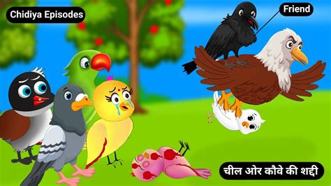 चल ओर कस क शद Zalim Cheel Cartoon Tuni Chidiya Kahani Hindi