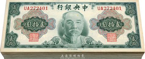 1945年中央银行金元券美钞版林森像贰拾圆共96枚连号（原封百枚，内缺第54、59、95、96号4枚），双字轨，附带有封条，海外回流品，全新