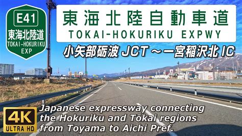 E41 東海北陸自動車道 北陸地方と東海地方を結ぶ高速道路 東海北陸道 小矢部砺波jct（富山県小矢部市）～ 一宮稲沢北ic（愛知県一宮市） 全線約184km 4k 60fps