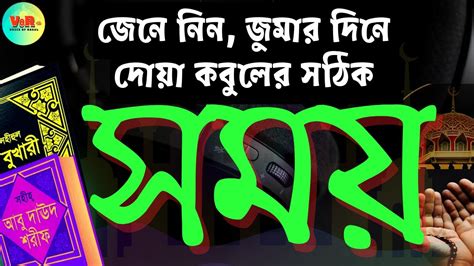 জুমার দিন কোন সময় দোয়া করলে আল্লাহ্‌র কাছে যা চাইবেন তাই পাবেন