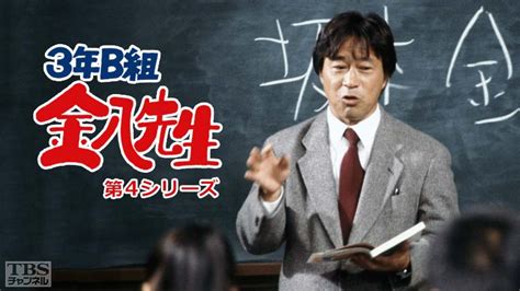 3年b組金八先生（第4シリーズ）｜ドラマ・時代劇｜tbsチャンネル Tbs