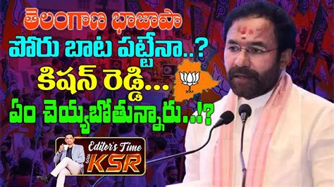 తెలంగాణ భాజాపా పోరుబాట పట్టేనా Telangana Bjp Leaders Shocking Reaction