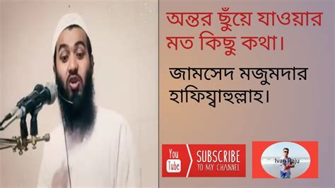 বাংলা ওয়াজ 2021 অন্তর ছুয়ে যাওয়ার মত কিছু কথা জামশেদ মজুমদার