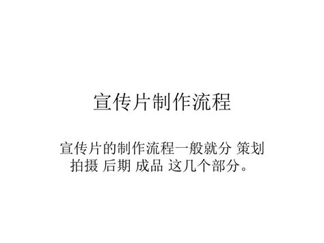 宣传片制作流程word文档在线阅读与下载无忧文档