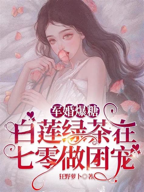 军婚爆糖：白莲绿茶在七零做团宠最新章节列表军婚爆糖：白莲绿茶在七零做团宠全文阅读拉看书小说