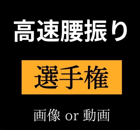 エグい選手権【公式】 On Twitter 高速でgo Nob4npyviw Twitter