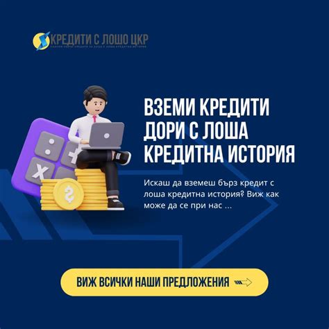 НОВИ ОНЛАЙН КРЕДИТИ С ЛОШО ЦКР