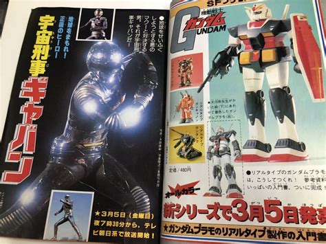 講談社 テレビマガジン 1982年 4月号 春休み大サービス号 大戦隊ゴーグルファイブの超武器 宇宙刑事ギャバン ガンダム大特集児童コミック