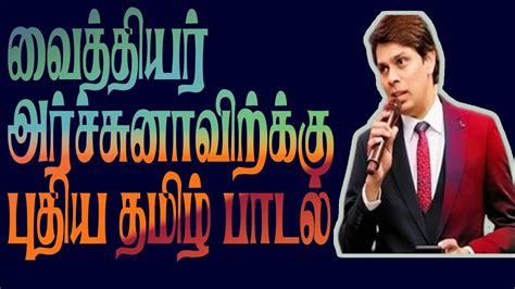 வைத்தியர் அர்ச்சுனாவிற்க்காக எழுதப்பட்ட பாடல் இதோ Youtube