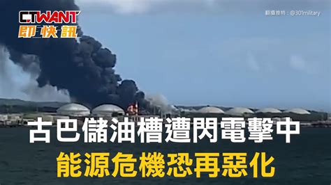 古巴儲油槽遭閃電擊中 能源危機恐再惡化 影音 Ctwant