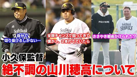 無死満塁の大チャンスで三ゴロゲッツーした山川穂高について語る小久保監督。打順も変更なさそうか Youtube