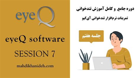 آموزش تندخوانی 27 تمرینات جلسه هفتم نرم‌افزار تندخوانی آی‌کیو Eyeq