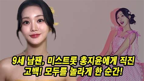 9세 남팬 미스트롯 홍지윤에게 직진 고백 모두를 놀라게 한 순간 Youtube