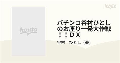 パチンコ谷村ひとしのお座り一発大作戦！！dxの通販谷村 ひとし にちぶんmook 紙の本：honto本の通販ストア