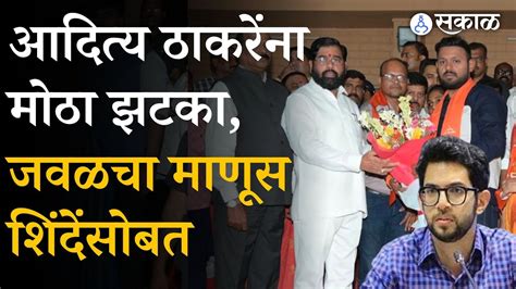 aditya Thackeray यचय जवळच Amey Ghole यच Eknath Shinde यचय