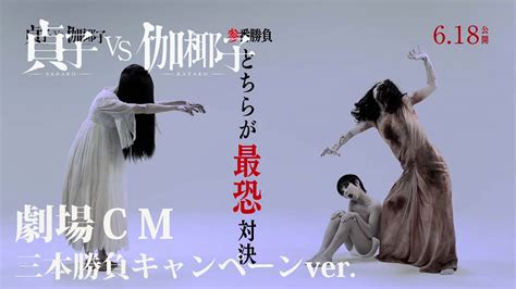 映画「貞子vs伽椰子」劇場cm 三本勝負キャンペーンver Youtube