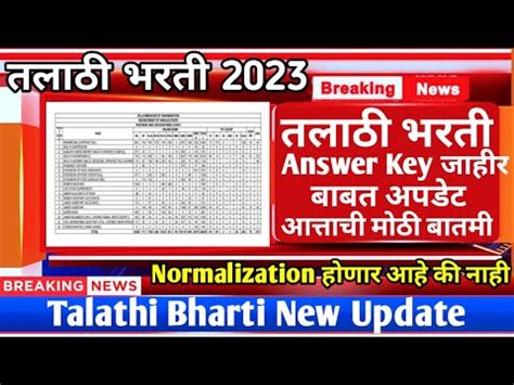 Talathi Bharti 2023 तलठ भरत Answer Key व Normalization अपडट