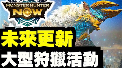 5星雷狼龍原野出未？更新大型連續狩獵活動！！｜monster Hunter Now｜魔物獵人now｜攻略心得雜談 Youtube