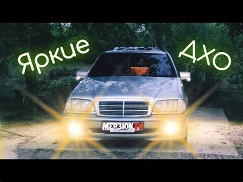 ДХО на мерседес - YouTube