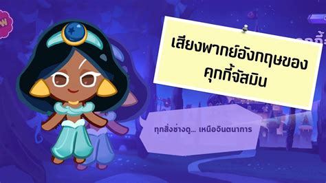 Cookie Run Kingdom เสียงพากย์อังกฤษของคุกกี้จัสมิน Youtube