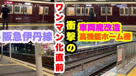 【阪急伊丹線】伊丹線もワンマン化で新時代！更新された6012fと性能がすばらしいホーム柵の紹介 Youtube