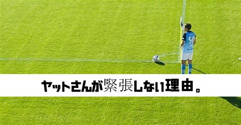 【⚽️日本サッカーを愛そう】ヤットさんが緊張しない理由。｜鈴木意斗（すずきいと） ほぼ毎日書く人