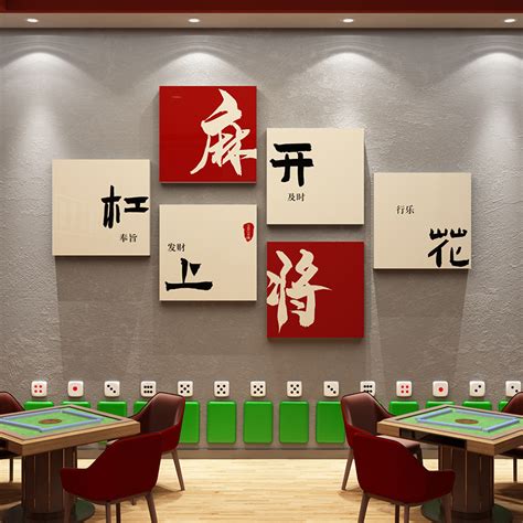 棋牌室装饰画网红麻将馆房布置品棋艺盘背景墙壁纸标语麻雀房挂画虎窝淘