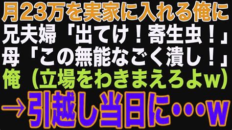 【スカッと総集編】月23万も実家に入れていた俺にある日、兄夫婦「同居するから出てけ！寄生虫！」母「このごく潰しが！」俺「立場わきまえろよw覚悟