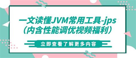 一文读懂jvm常用工具jps（内含性能调优视频福利） 知乎